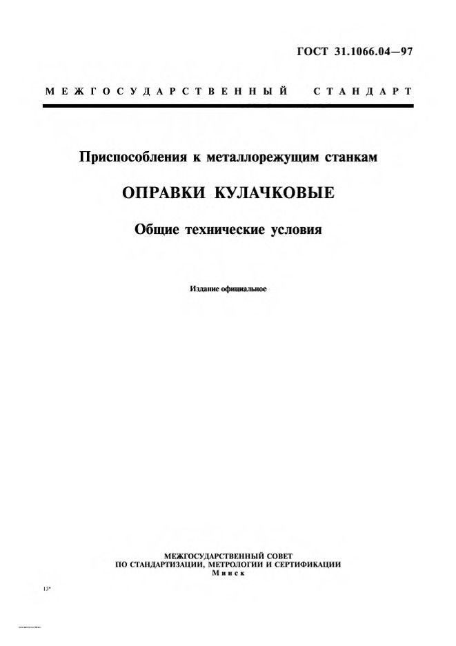 0_GOST-31-1066-04-97_1.jpg 0_GOST-31-1066-04-97_1.jpg
