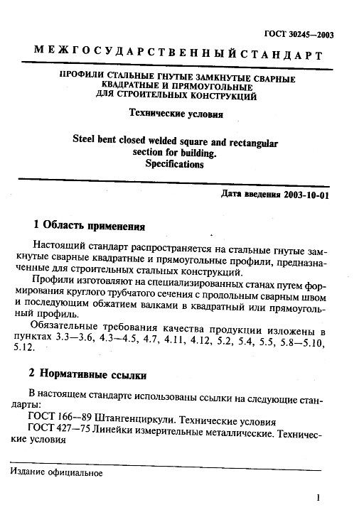 GOST30245-03_4.jpg GOST30245-03_4.jpg
