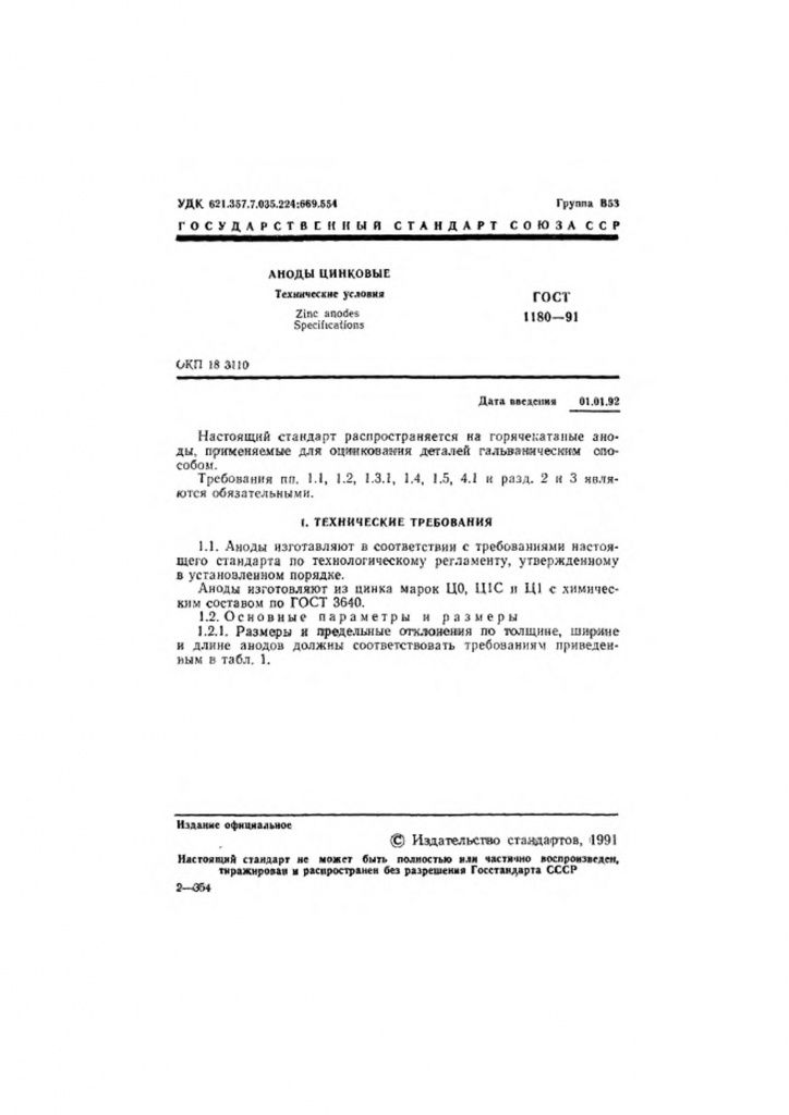 0_GOST-1180-91-1.jpg 0_GOST-1180-91-1.jpg
