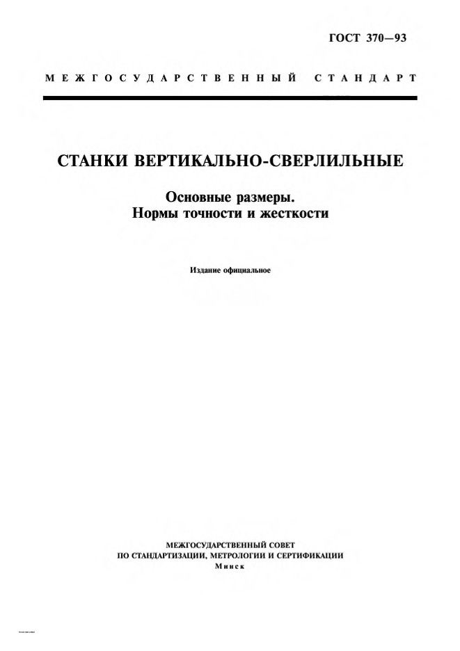 0_GOST-370-93_1.jpg 0_GOST-370-93_1.jpg