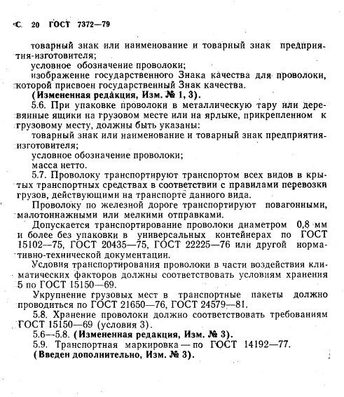 GOST7372-79_22.jpg GOST7372-79_22.jpg