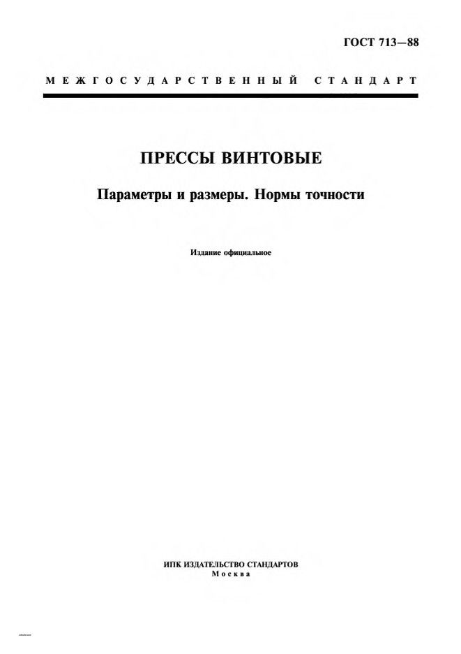 0_GOST-713-88_1.jpg 0_GOST-713-88_1.jpg