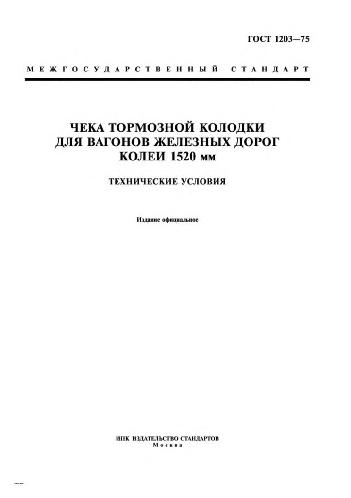 0_GOST-1203-75-0.jpg 0_GOST-1203-75-0.jpg