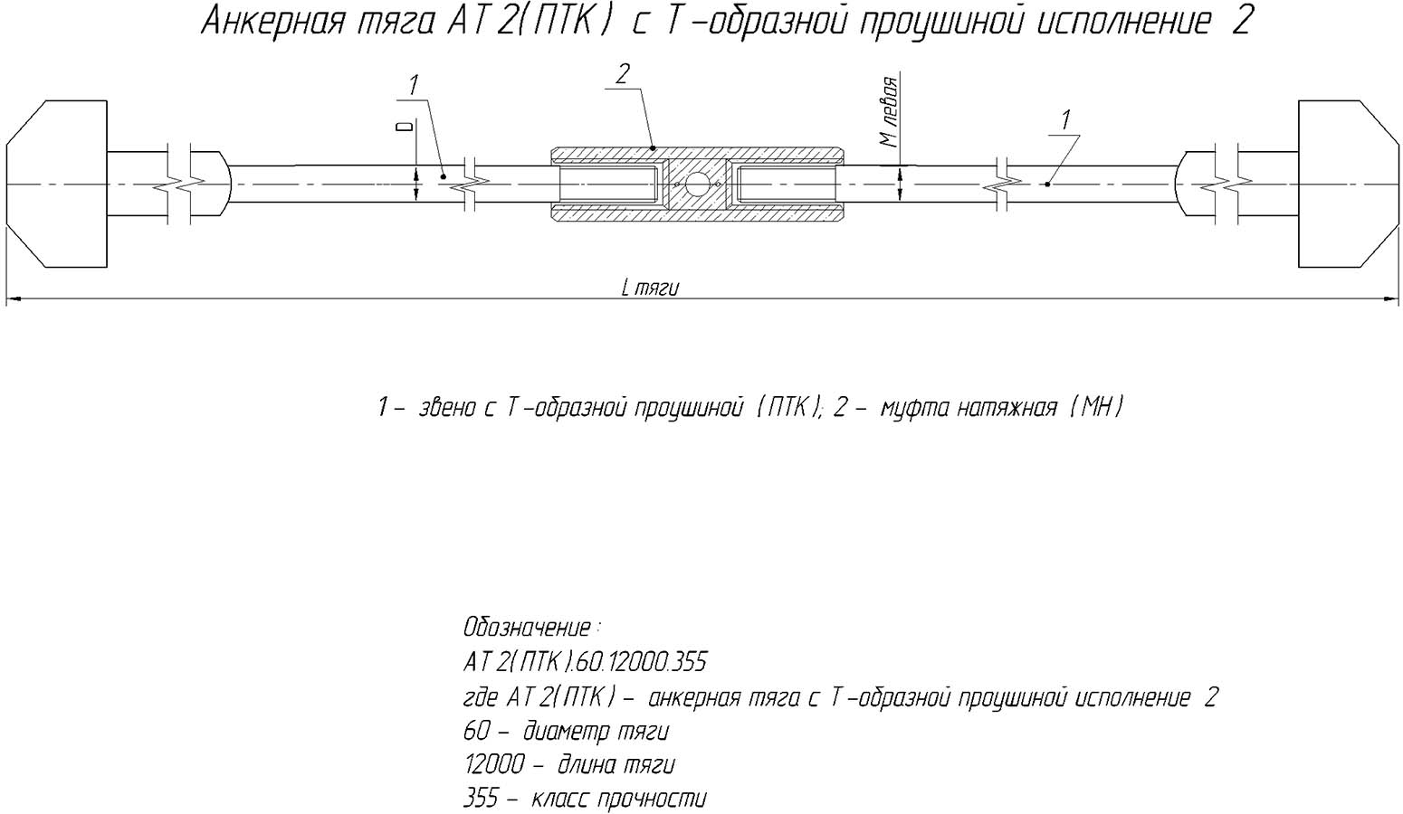 Анкерная тяга АТ2 с Т-образной проушиной исп 2.jpg Анкерная тяга АТ2 с Т-образной проушиной исп 2.jpg