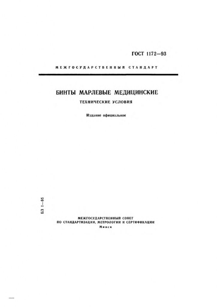 0_GOST-1172-93-0.jpg 0_GOST-1172-93-0.jpg
