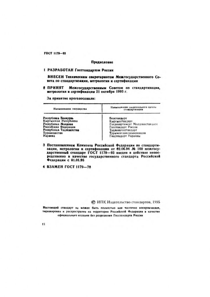 0_GOST-1179-93-1.jpg 0_GOST-1179-93-1.jpg