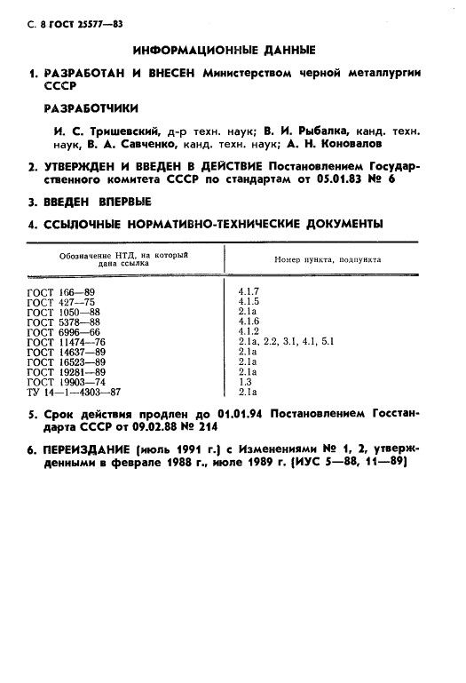 GOST25577-83_9.jpg GOST25577-83_9.jpg