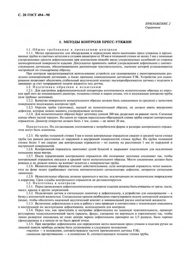 0_GOST-494-90_21.jpg 0_GOST-494-90_21.jpg
