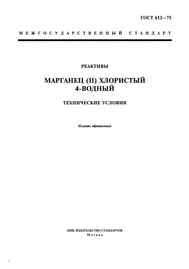 0_GOST-612-75_1.jpg 0_GOST-612-75_1.jpg