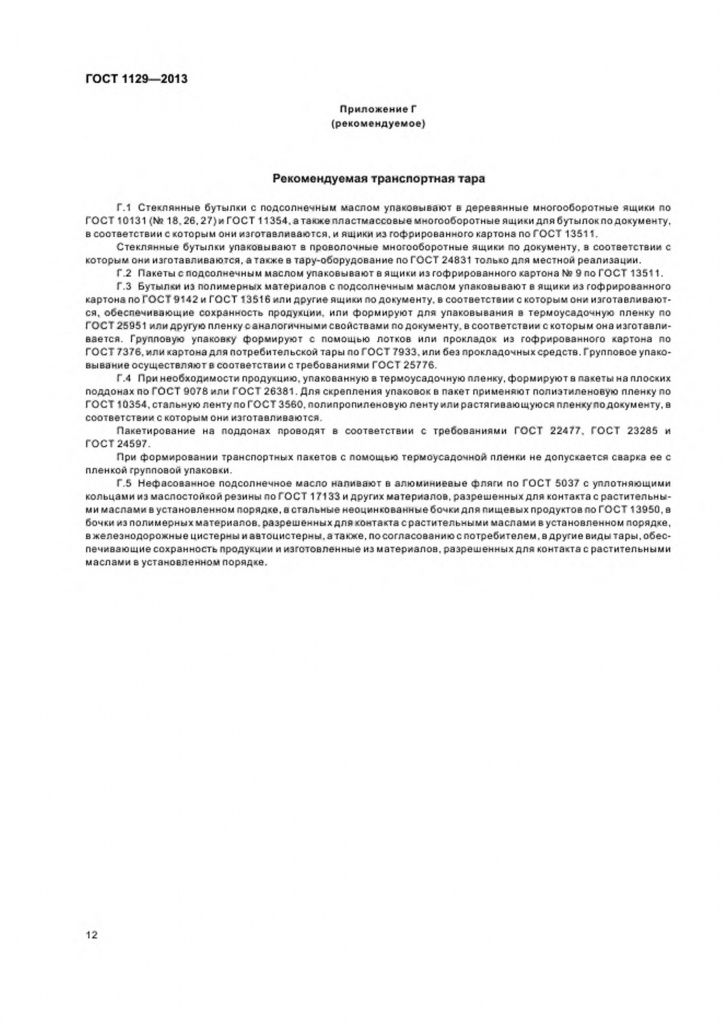 0_GOST-1129-2013-14.jpg 0_GOST-1129-2013-14.jpg