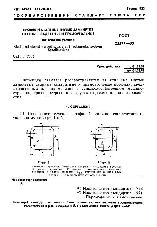 GOST25577-83_2.jpg GOST25577-83_2.jpg
