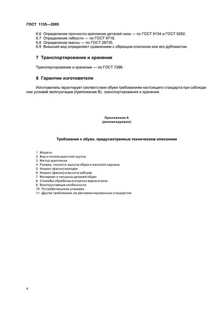 0_GOST-1135-2005-6.jpg 0_GOST-1135-2005-6.jpg