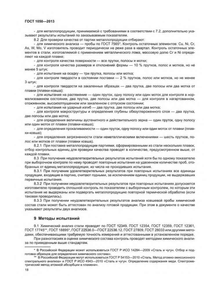0_GOST-1050-2013-20.jpg 0_GOST-1050-2013-20.jpg