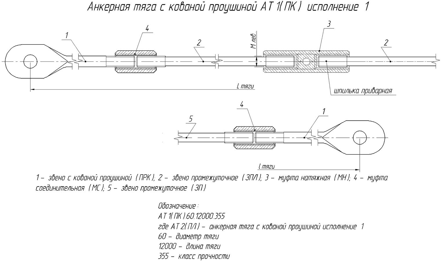 Анкерная тяга с кованой проушиной АТ 1(ПК) исполнение 1 Анкерная тяга с кованой проушиной АТ 1(ПК) исполнение 1
