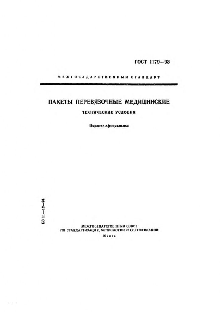 0_GOST-1179-93-0.jpg 0_GOST-1179-93-0.jpg