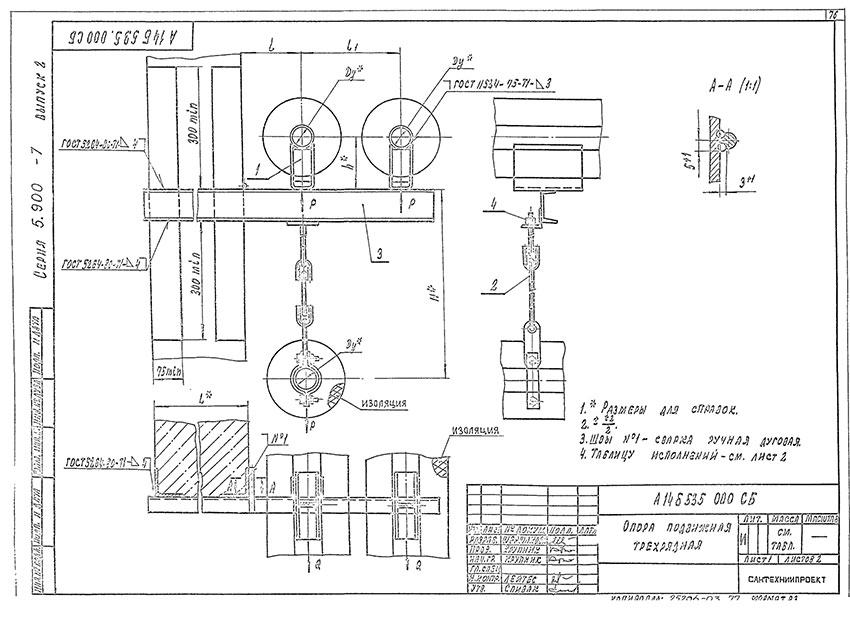 Опоры подвижные трехрядные А14Б 535.000 Опоры подвижные трехрядные А14Б 535.000