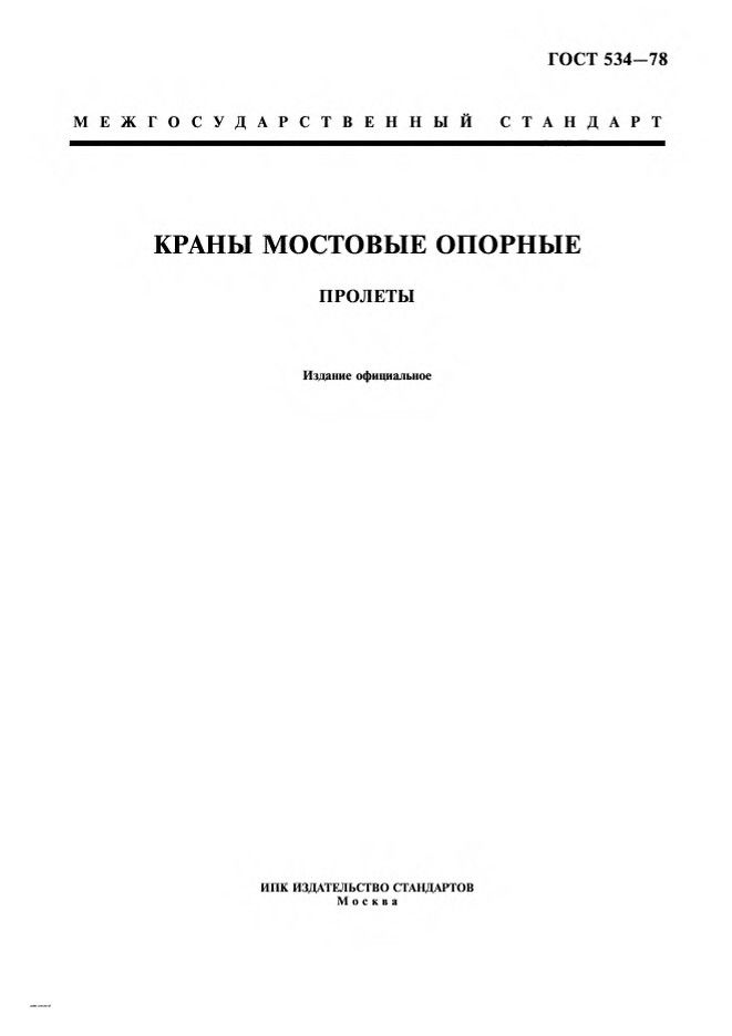 0_GOST-534-78_1.jpg 0_GOST-534-78_1.jpg
