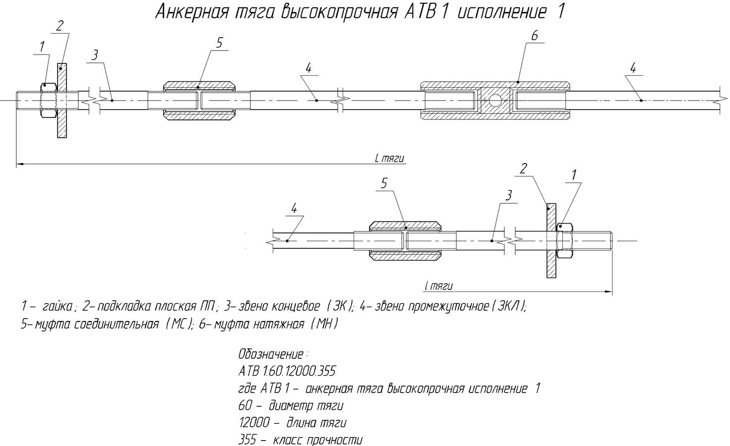 Анкерная тяга высокопрочная АТВ 1 исполнение 1 Анкерная тяга высокопрочная АТВ 1 исполнение 1