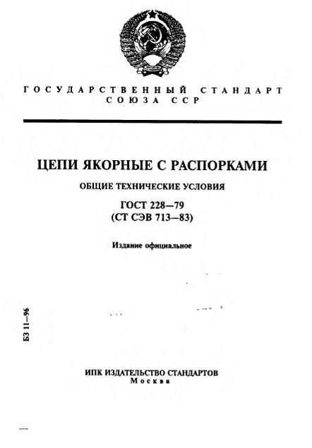 0_GOST-228-79_1.jpg 0_GOST-228-79_1.jpg