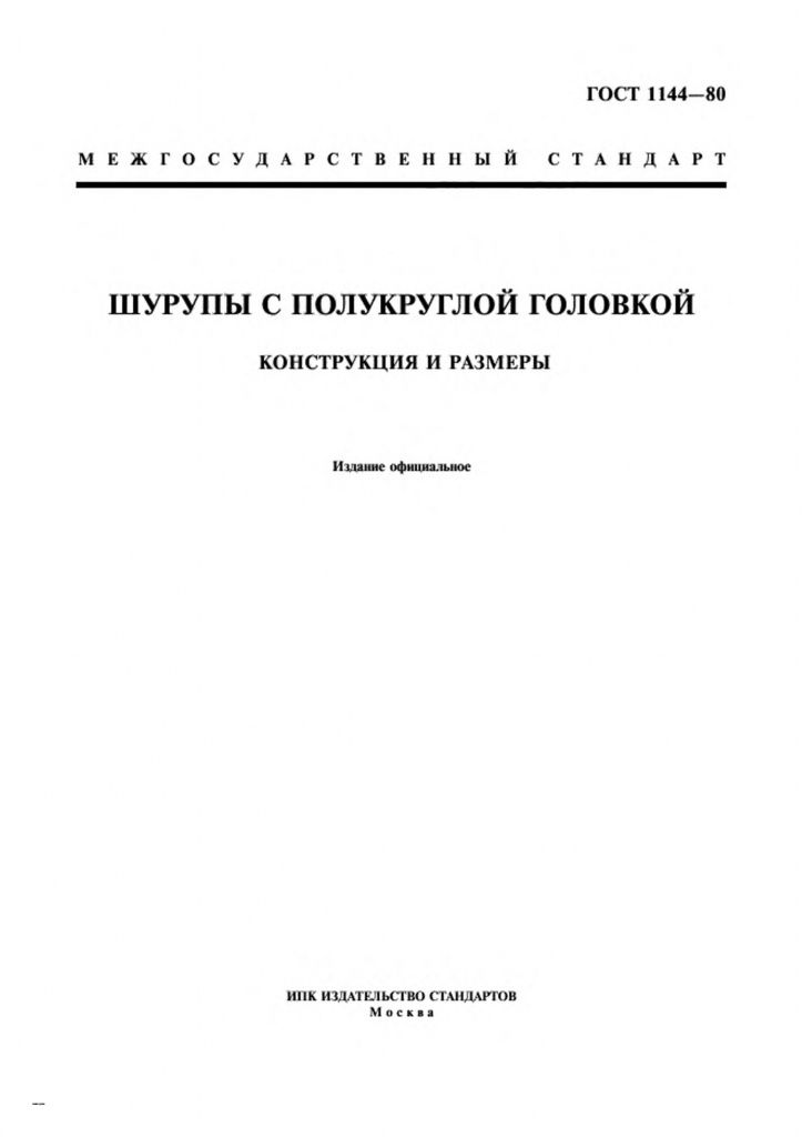 0_GOST-1144-80-0.jpg 0_GOST-1144-80-0.jpg
