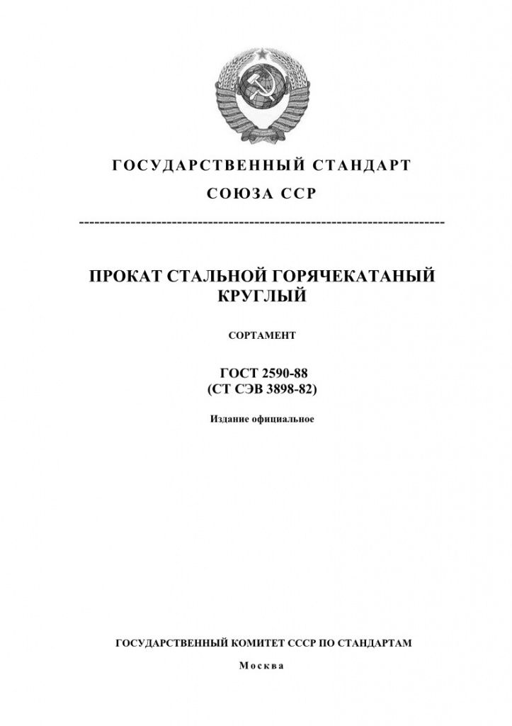 GOST2590-88_1.jpg GOST2590-88_1.jpg