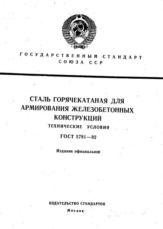 GOST5781-82_1.jpg GOST5781-82_1.jpg