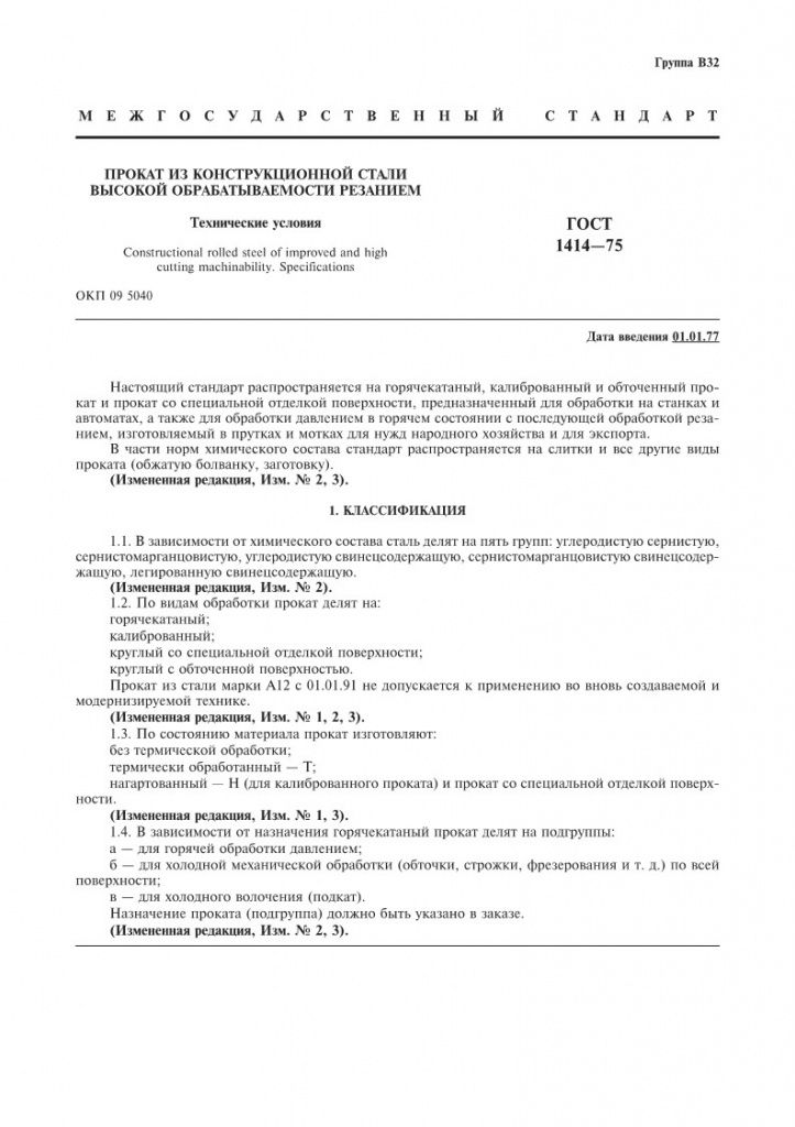 GOST1414-75_1.jpg GOST1414-75_1.jpg