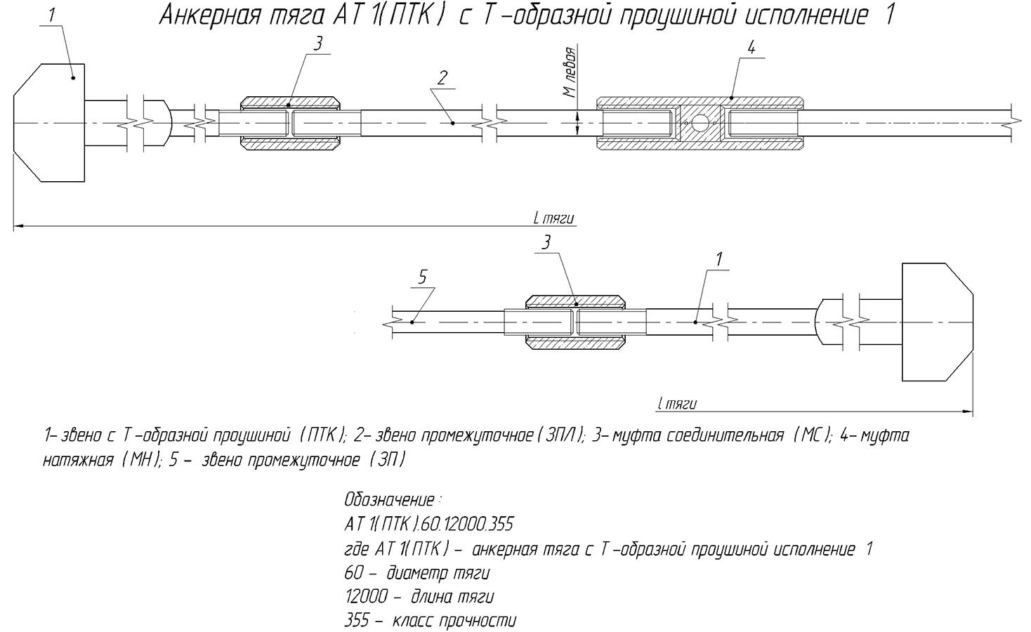 Анкерная тяга АТ1 с Т-образной проушиной исп 1.jpg Анкерная тяга АТ1 с Т-образной проушиной исп 1.jpg