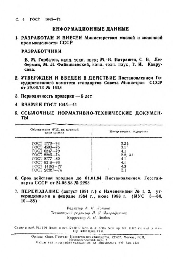 0_GOST-1045-73-4.jpg 0_GOST-1045-73-4.jpg