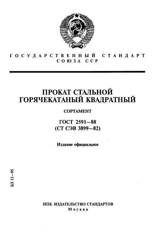 GOST2591-88_1.jpg GOST2591-88_1.jpg
