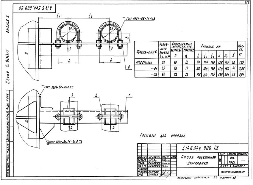 Опоры подвижные двухрядные А14Б 544.000 Опоры подвижные двухрядные А14Б 544.000