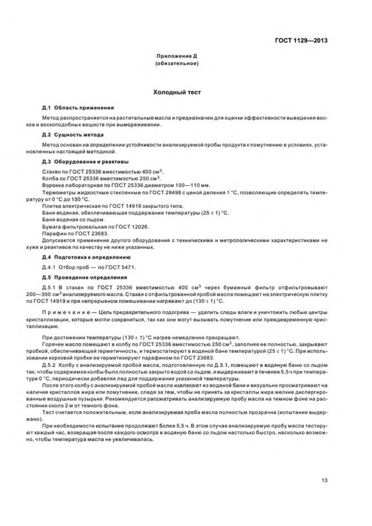 0_GOST-1129-2013-15.jpg 0_GOST-1129-2013-15.jpg