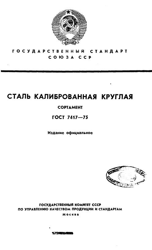 GOST7417-75_1.jpg GOST7417-75_1.jpg