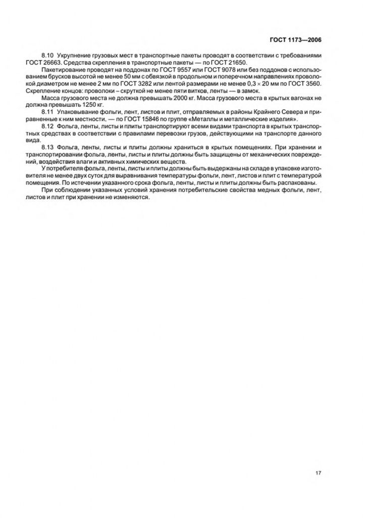 0_GOST-1173-2006-20.jpg 0_GOST-1173-2006-20.jpg