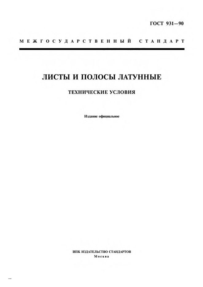0_GOST-931-90_1.jpg 0_GOST-931-90_1.jpg