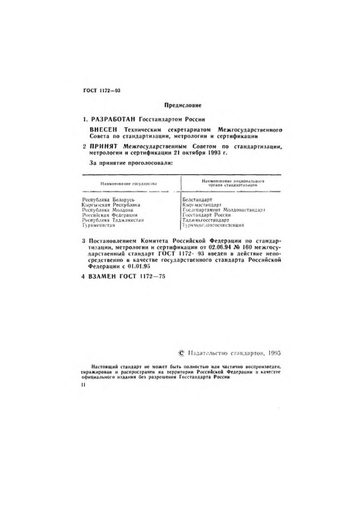 0_GOST-1172-93-1.jpg 0_GOST-1172-93-1.jpg