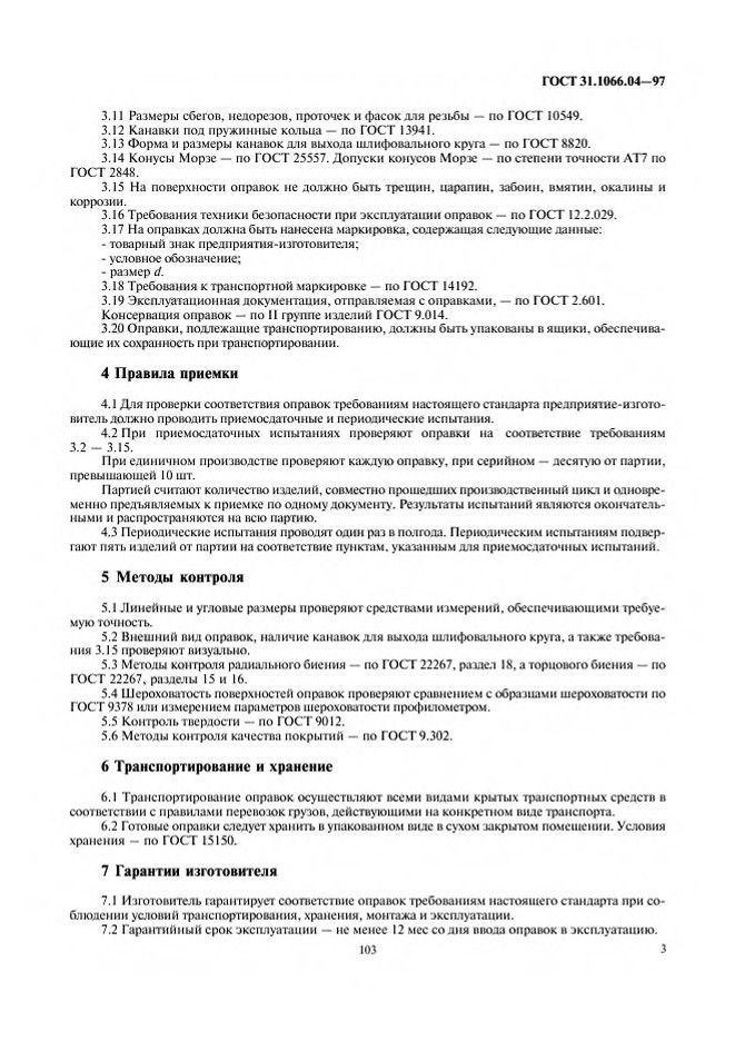 0_GOST-31-1066-04-97_5.jpg 0_GOST-31-1066-04-97_5.jpg