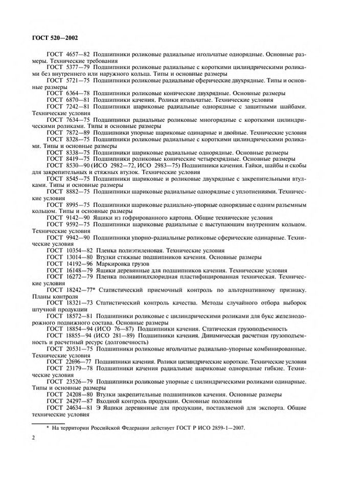0_GOST-520-2002_5.jpg 0_GOST-520-2002_5.jpg