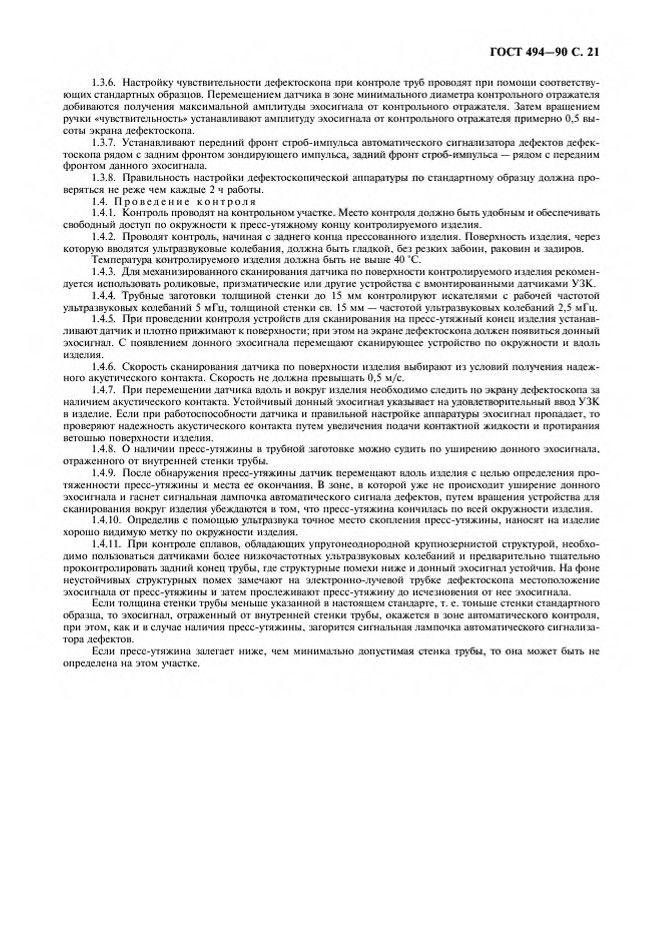 0_GOST-494-90_22.jpg 0_GOST-494-90_22.jpg