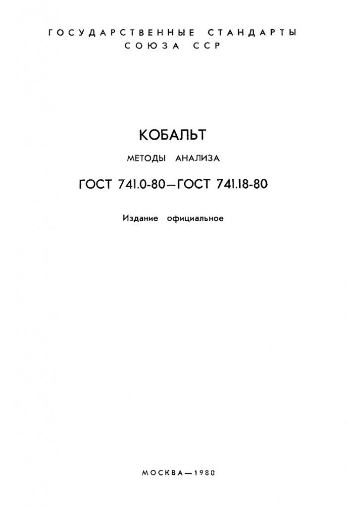 0_GOST-741-1-80_2.jpg 0_GOST-741-1-80_2.jpg
