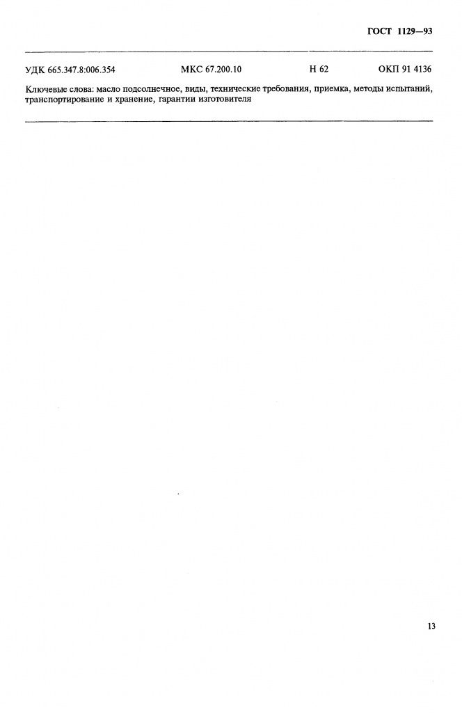 0_GOST-1129-93-15.jpg 0_GOST-1129-93-15.jpg
