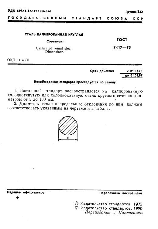 GOST7417-75_2.jpg GOST7417-75_2.jpg