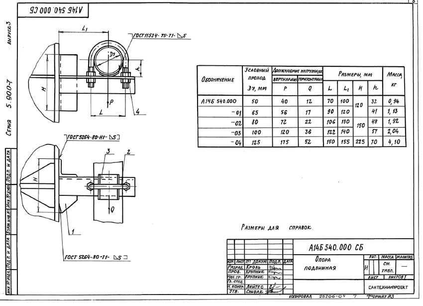 Опоры подвижные А14Б 540.000 Опоры подвижные А14Б 540.000