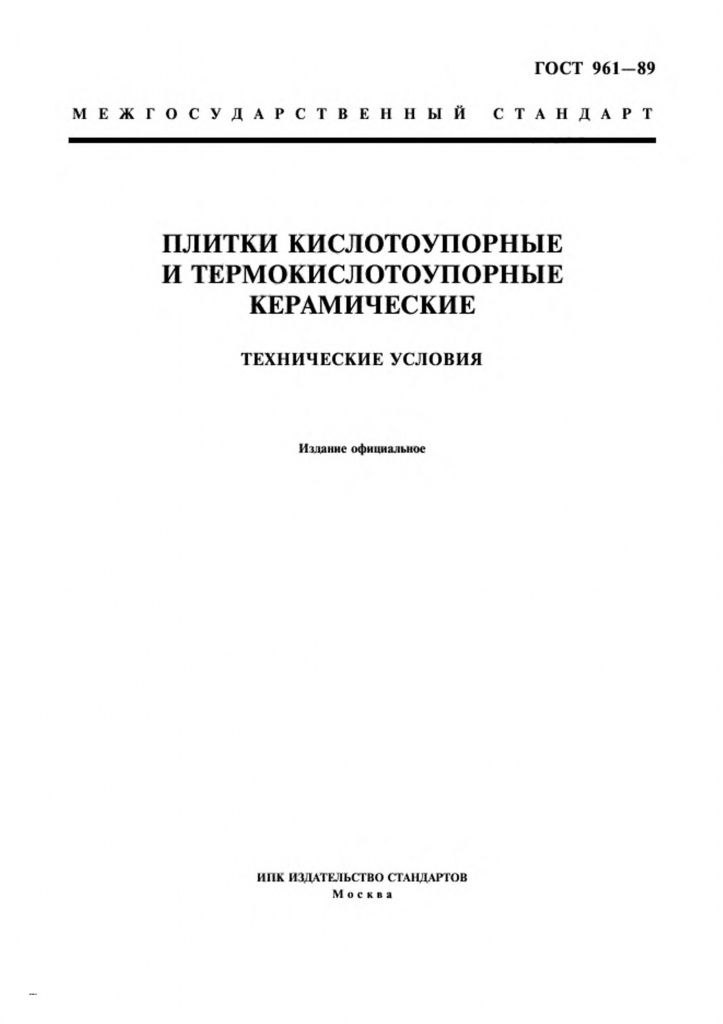 0_GOST-961-89-0.jpg 0_GOST-961-89-0.jpg