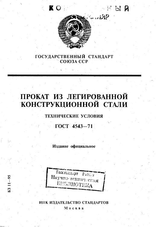 GOST4543-71_1.jpg