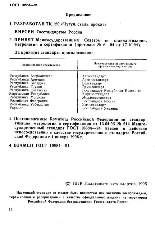 GOST10884-94_2.jpg