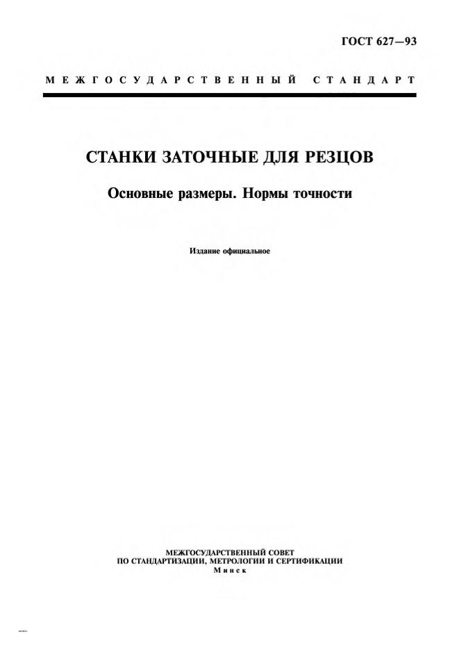 0_GOST-627-93_1.jpg 0_GOST-627-93_1.jpg