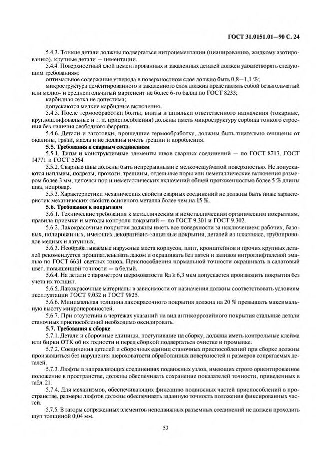 0_GOST-31-0151-01-90_24.jpg 0_GOST-31-0151-01-90_24.jpg