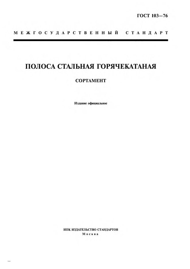 0_GOST-103-76_1.jpg 0_GOST-103-76_1.jpg