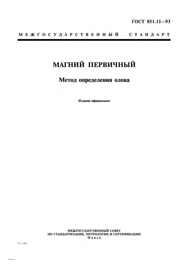 0_GOST-851-11-93_1.jpg 0_GOST-851-11-93_1.jpg